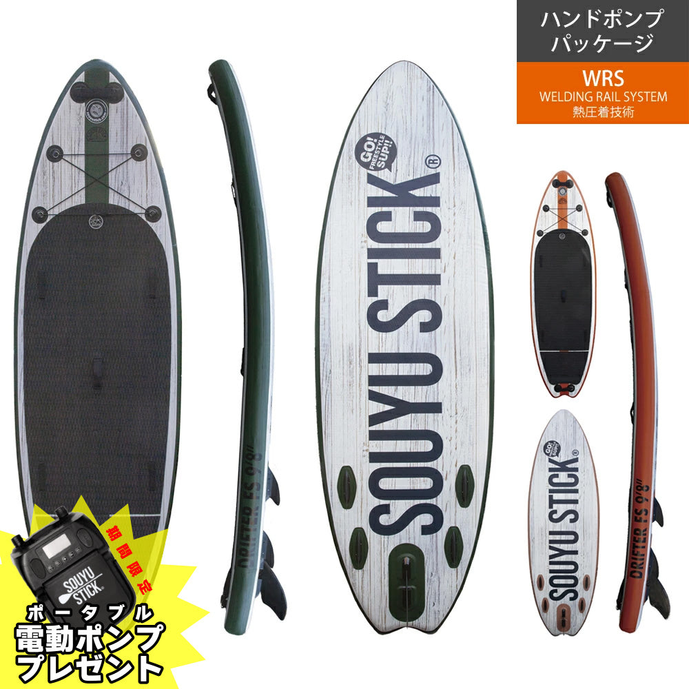 SOUYU STICK ソウユウスティック DRIFTER 10'2' ドリフター 電動